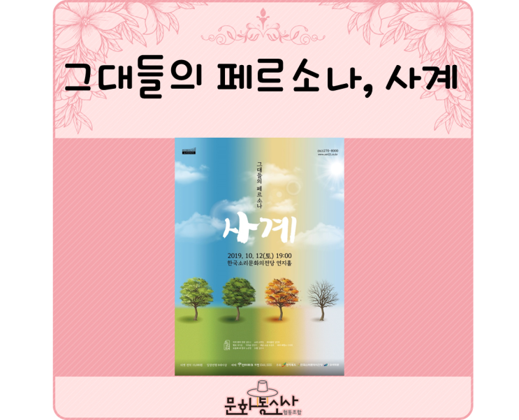  이번 주 주말, 전주 퓨전국악 공연, "소리愛의 그대들의 페르소나, 사계"