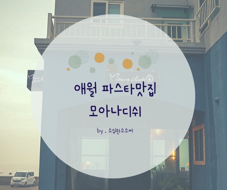 애월 파스타맛집 , 제주 현지인맛집 :: 모아나디쉬