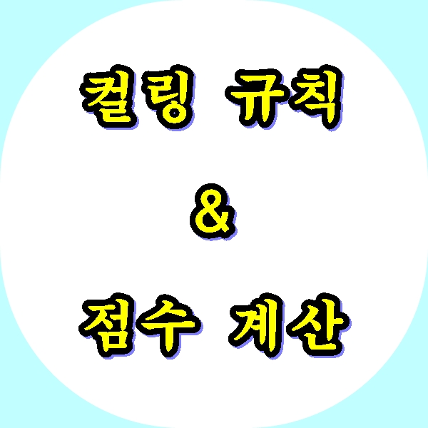  컬링 규칙, 점수 계산에 대해 알아보자