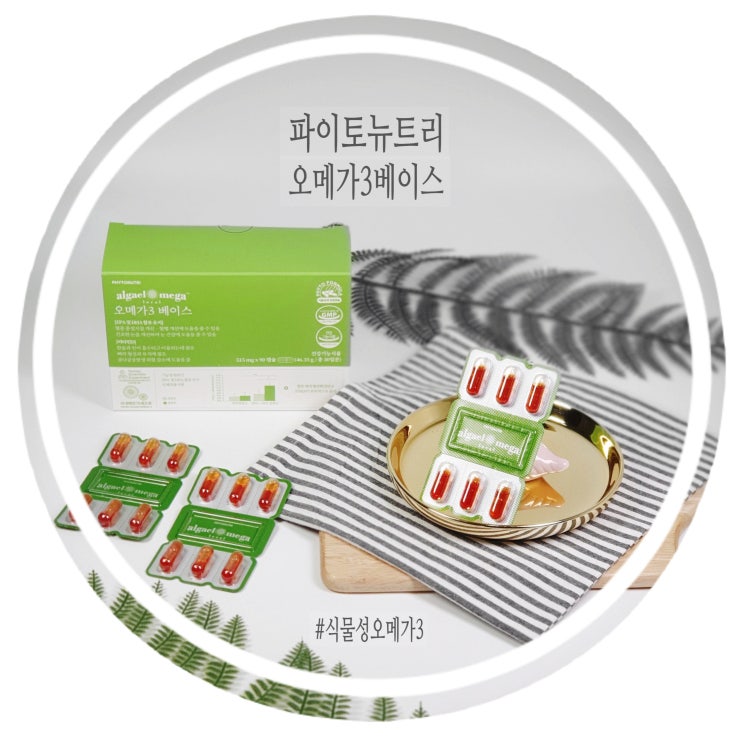  국내원료 안전성 높은 식물성 오메가3 <파이토뉴트리 오메가3베이스> 추천