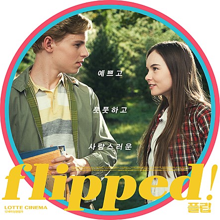  영화 플립 명대사