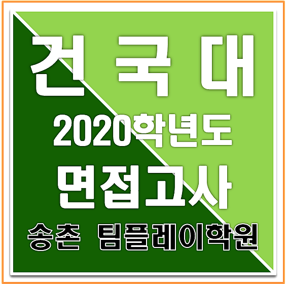  [대입 면접] 건국대 수시 면접고사 : : 인재상 및 평가 요소, 면접 질문 예시