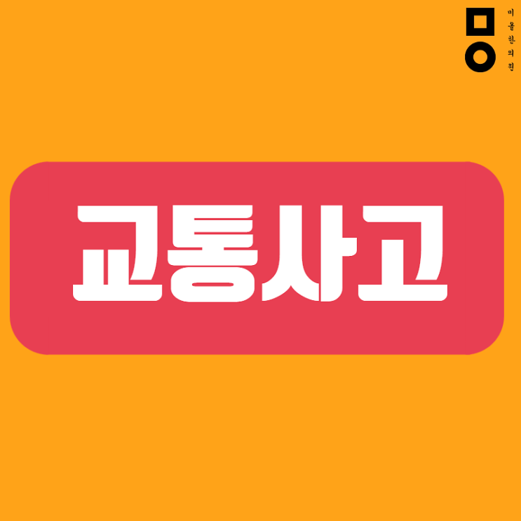  시흥 자동차사고한의원 희망이 보인다 :화평동 자동차사고한의원한의원