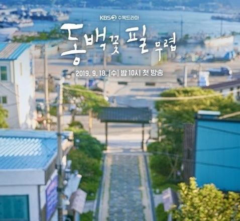  드라마 동백꽃 필 무렵