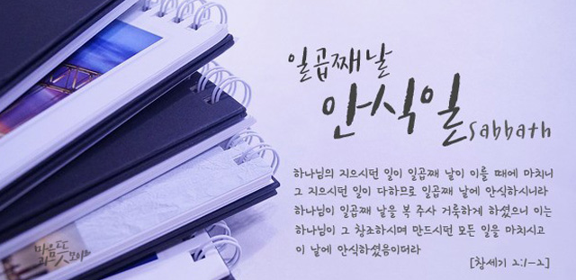  안식일을 거룩히 지키라(하나님의교회)