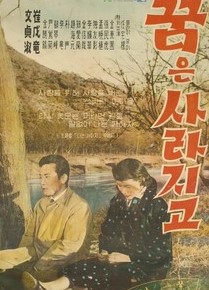  영화 주제곡 - 꿈은사라지고 (최무룡)  / 나는 가야지 (문정숙)