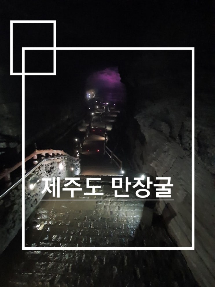  제주 만장굴 후기(만장굴 총평 및 주의사항)feat.비오는날 제주도