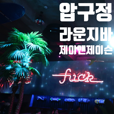  압구정 라운지바 핫플 제이앤제이슨X