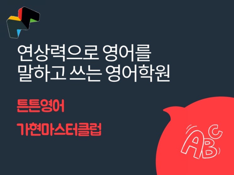  영어공부 - 언제까지 해야 하는 건가요?[장기동영어학원]튼튼영어 가현마스터클럽에서 알려드립니다!