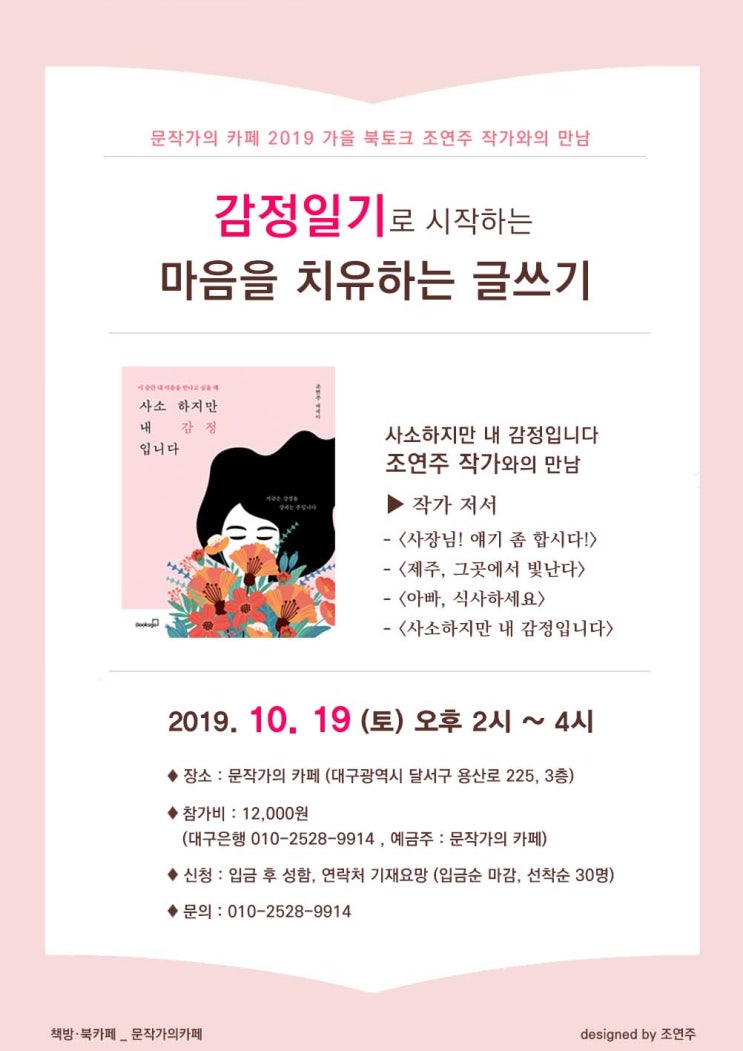  [북토크] 감정일기로 시작하는 마음을 치유하는 글쓰기 / 대구 문작가의 카페