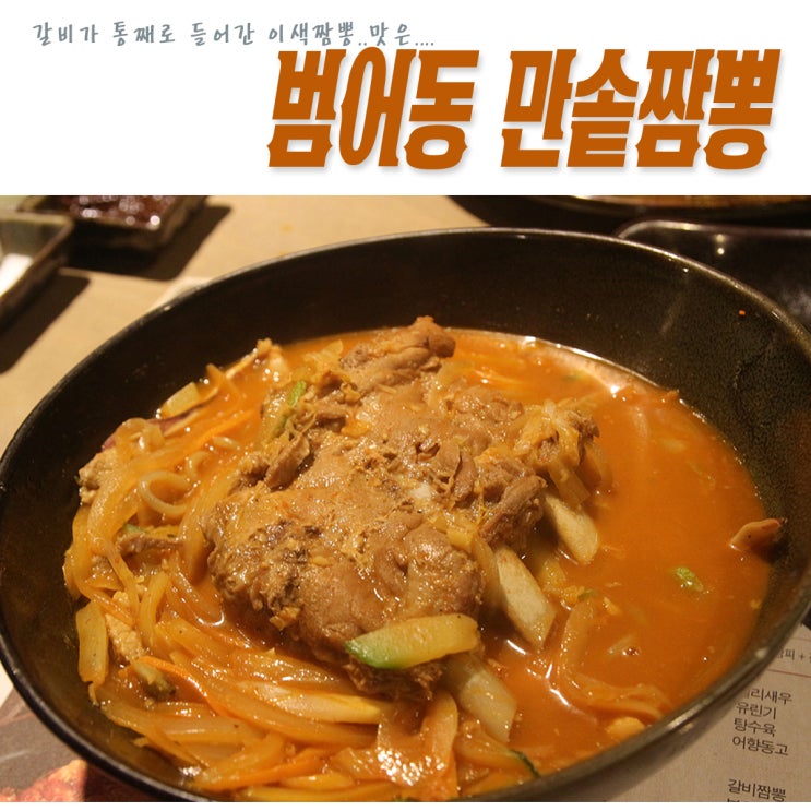  대구 범어동 맛집 부드러운 짬뽕이 특징인 만솥_갈비짬뽕