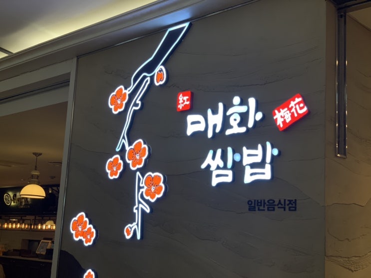  매화쌈밥 : 잠실 롯데백화점 맛집, 쌈채소와 제육 무한리필인 혜자 맛집 다녀왔어요