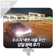  수소차 넥쏘 서울 부산 왕복 후기