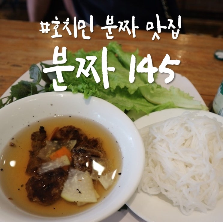  [고자매] 호치민 분짜맛집 분짜145 / 가성비 갑이고 증맬루 맛나욤 ! 완전 강추 강추! #호치민맛집