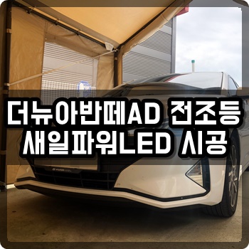 청주파워LED전조등 더뉴아반떼AD 전조등 새일파워LED시공! [엘이디퍼포먼스]