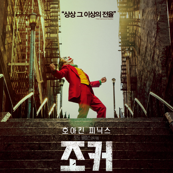  따끈따끈한 영화 '조커' 노스포 후기  - 조커 그 자체였던 호아킨의 연기, 쿠키영상은?