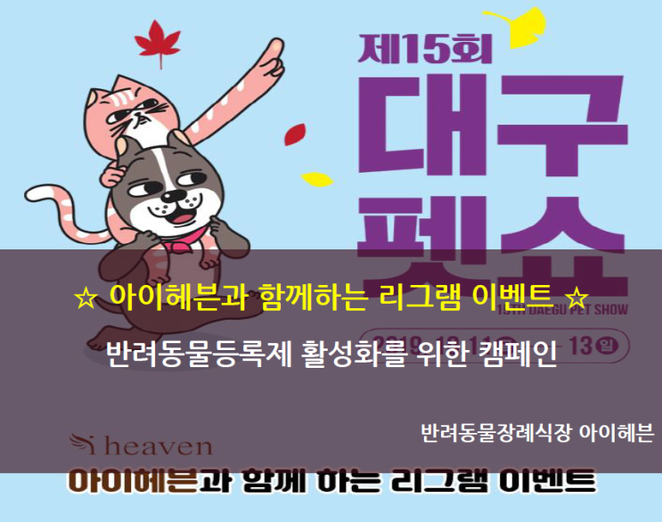  제15회 대구펫쇼와 함께하는 리그램 이벤트