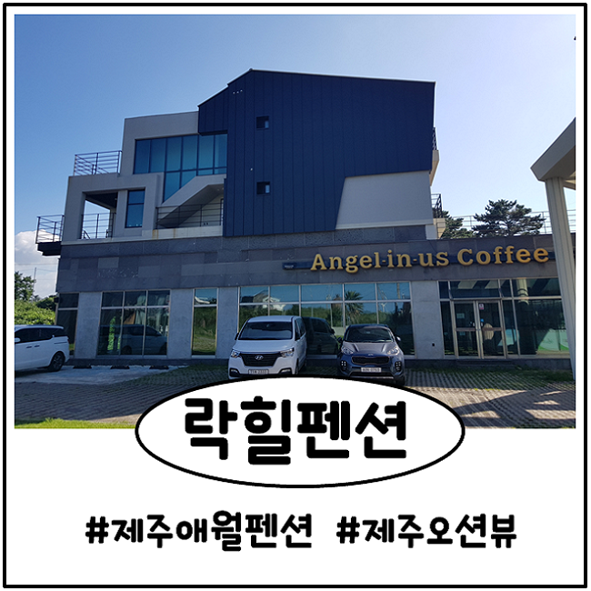  제주도 펜션) 에어비엔비 숙소 예약. 락힐펜션 가성비 좋은 오션뷰