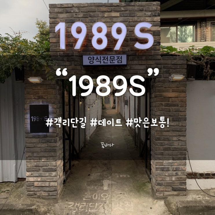  전주 데이트, "1989s" 남다른 파스타를 먹으러 가볼까?