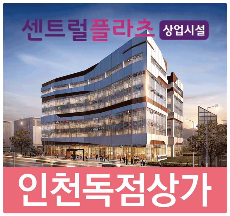  인천상가분양 센트럴플라츠(서운산업단지 독점상가)