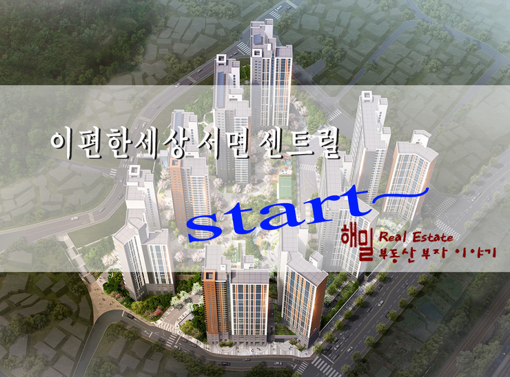  이편한세상 서면 더센트럴 청약전 분양내용 확인사살~!!ㅎㅎ