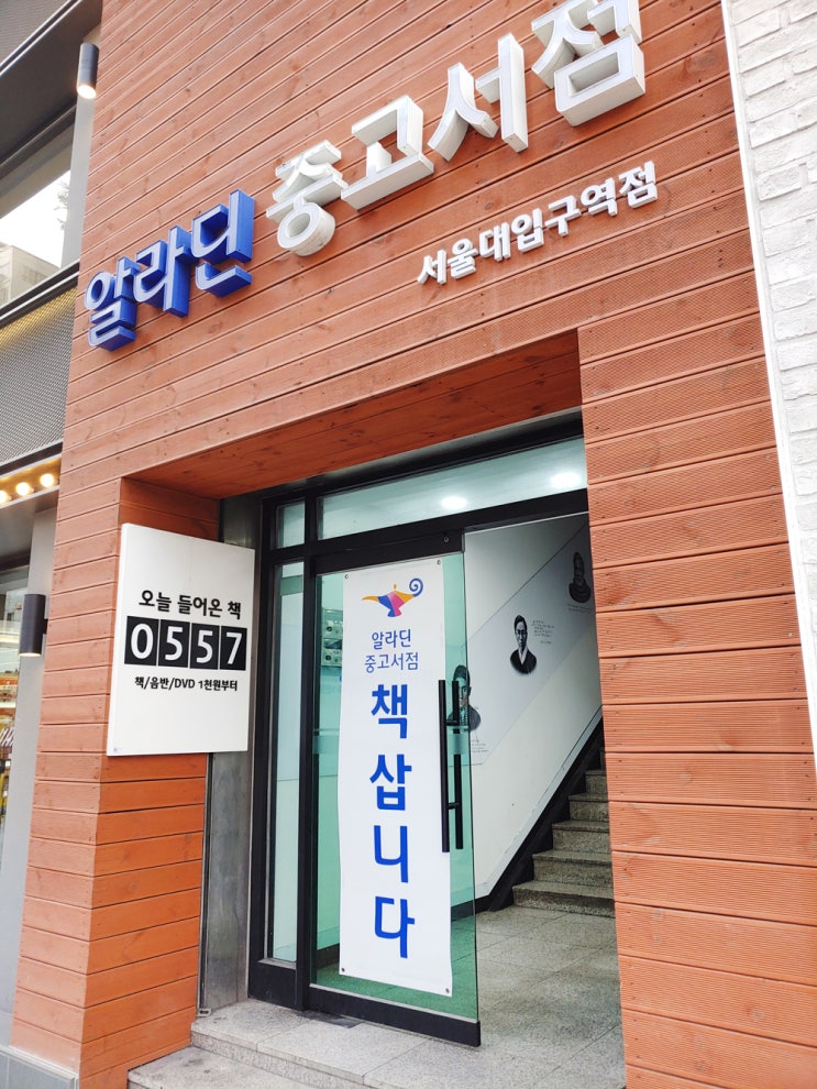  알라딘 중고서점 책 구입, 서울대입구역점