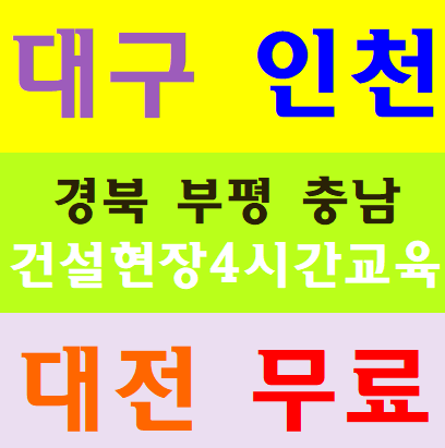 건설기초안전교육받는곳 대구 인천 대전