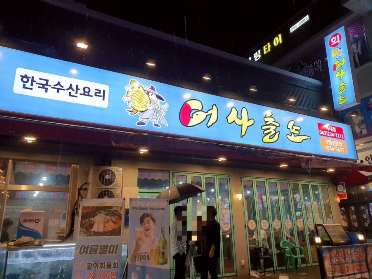  청주 복대동횟집 어사출또 가성비좋은곳