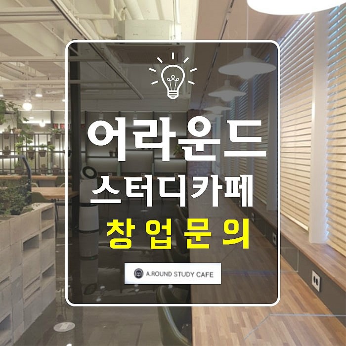  어라운드 스터디카페 드디어 결정했어요