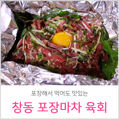  창동 포장마차 육회 포장해도 굳!