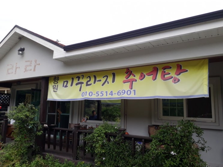  밀양 추어탕 맛집 "향원"