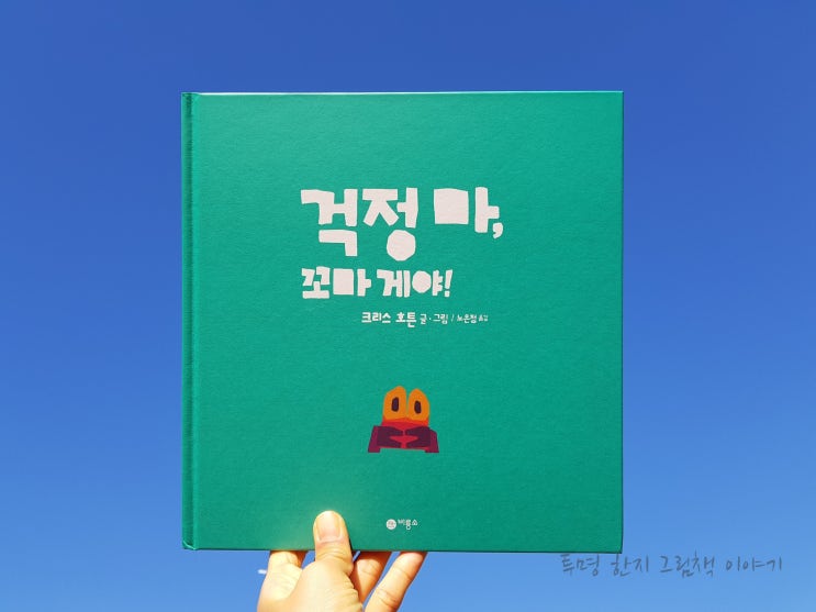  #걱정마꼬마게야! / #크리스호튼 / #노은정 역 / #비룡소 / #사각사각그림책 12 / #그림책