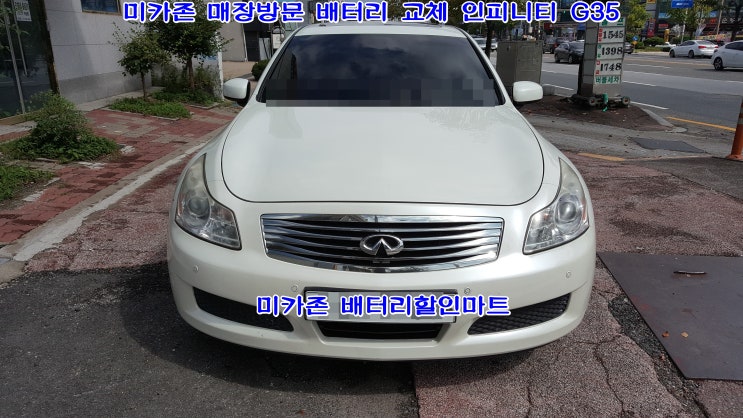  미카존 매장방문 인피니티 G35 배터리 교체와 시스템 진단!고객님께서 선택한 밧데리로 장착해 드려요.