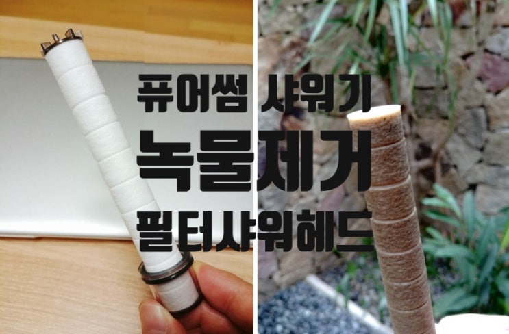  새아파트 녹물 콸콸 '퓨어썸 샤워기 필터' 사용후기 :)