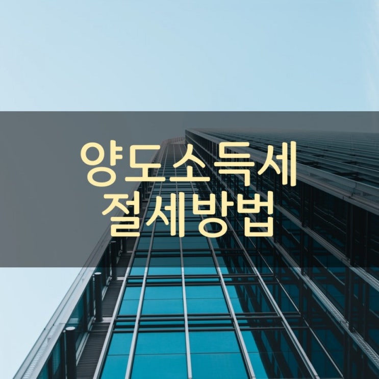  양도소득세 절세 방법 알아보기