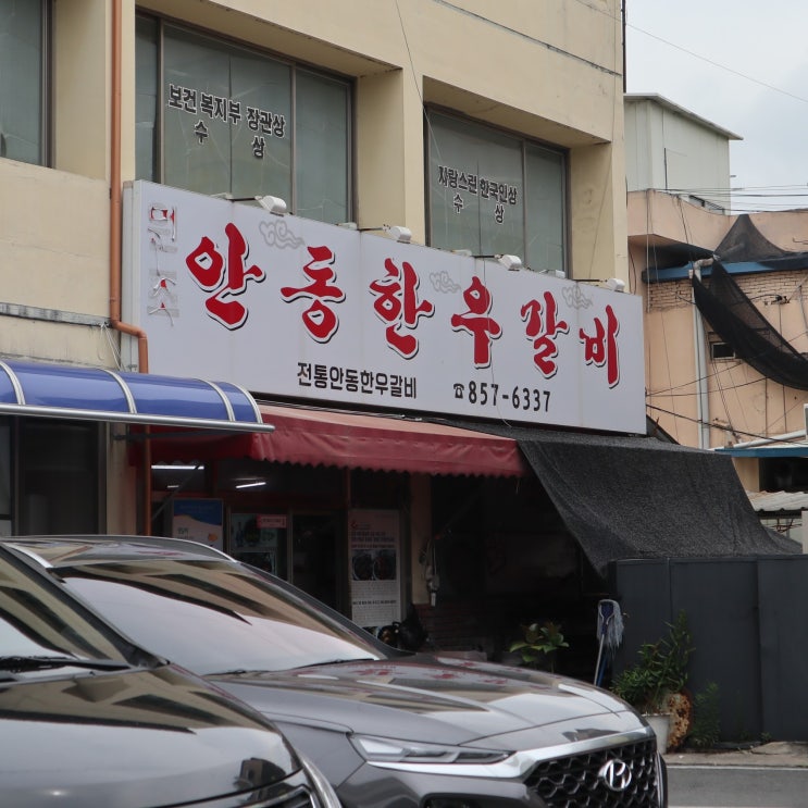 안동갈비골목에서 즐겁게 식사 한끼 하세요
