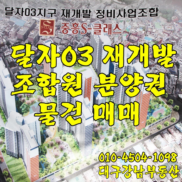  대구 두류동 달자03 재개발 조합원 분양권 매매 물건 안내~