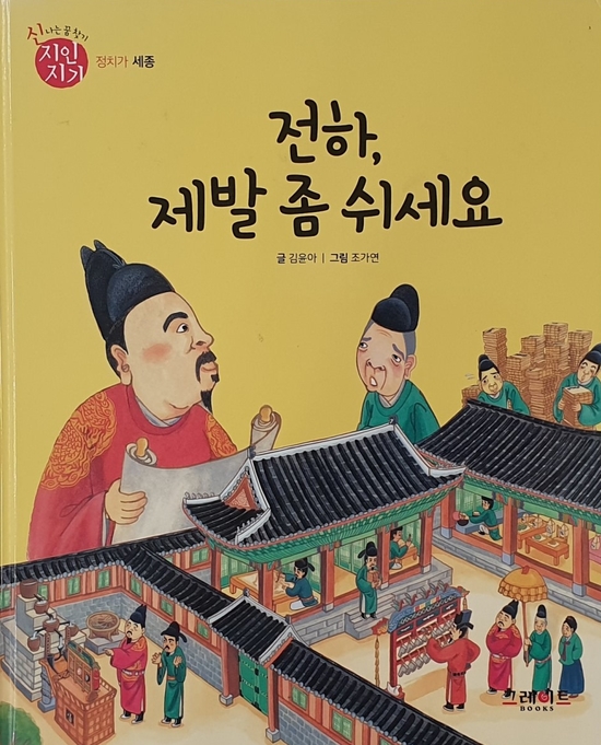  전하, 제발 좀 쉬세요!따라 다니기 힘이 들어요!(달서구어린이서점/피터팬)신지인지기-그레이트북스