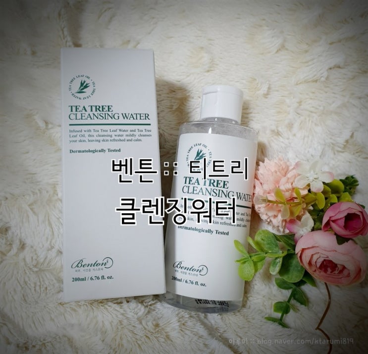  클렌징워터 추천 :: 클렌징과 진정을 한번에! 벤튼 티트리 클렌징워터