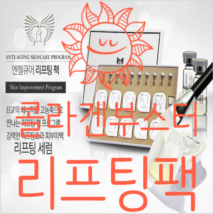  콜라겐부스터 피부진정팩 엔젤큐어 리프팅팩