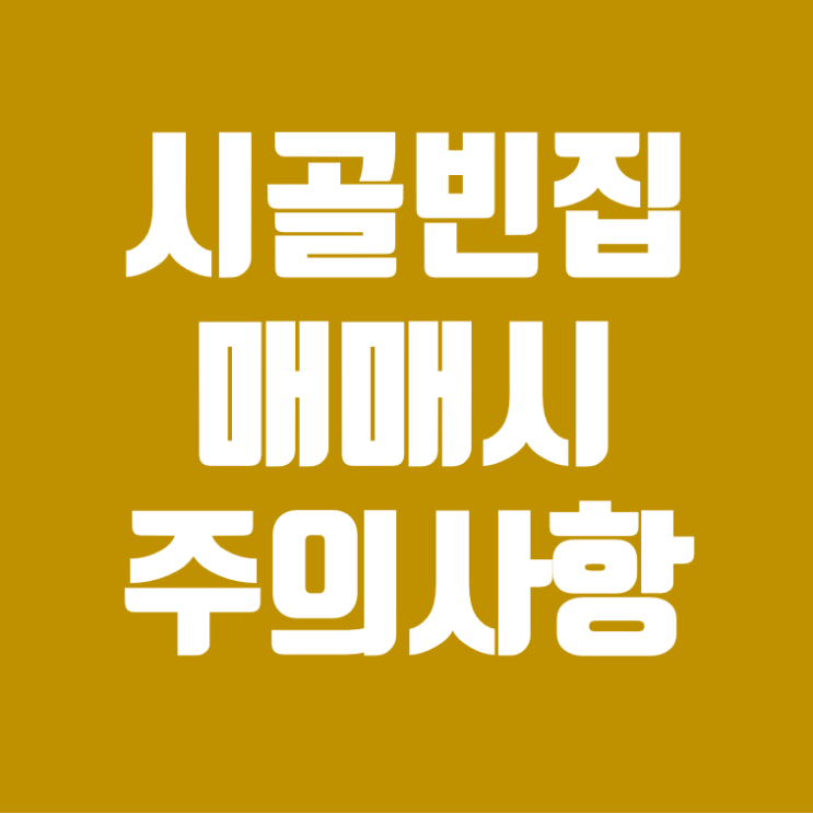  시골빈집매매시 주의사항 정리!