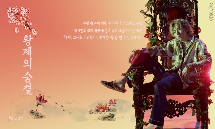  [지코 / 우지호 빙의글] - 황제의 숨결 01