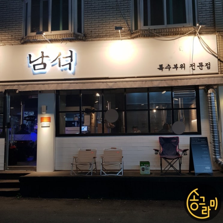  구리 고기 맛집으로 단연코 1등인 남석
