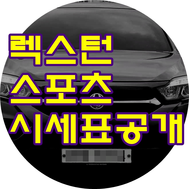 렉스턴 스포츠 시세 물어보신 파주중고차 회원님 렉스턴 스포츠 시세 물어보신 파주중고차 회원님