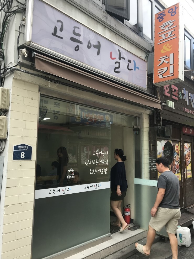  생선구이가 생각나서 신림 밥집 고등어날다 다녀왔습니다