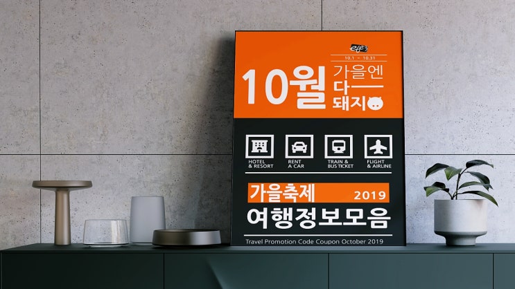  가을축제 10월 할인코드 (오텔, 베가스, 호텔스닷컴, 아고다, 부킹닷컴, 허츠, 유레일) 단풍여행 렌터카 기차예약 쿠폰모음