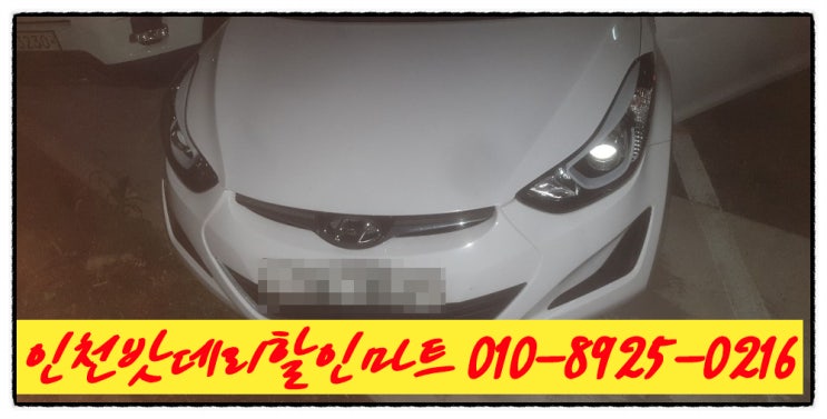 아반떼md밧데리 인천남동구만수동배터리 무료출장교체 아반떼md밧데리 인천남동구만수동배터리 무료출장교체