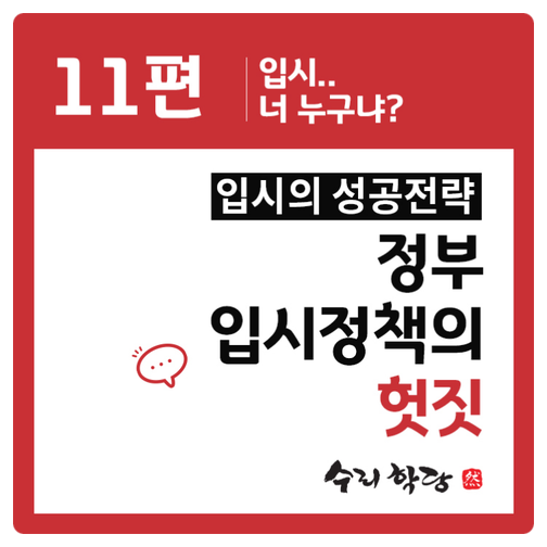 11.입시...너 누구냐...정부 입시정책의 헛짓