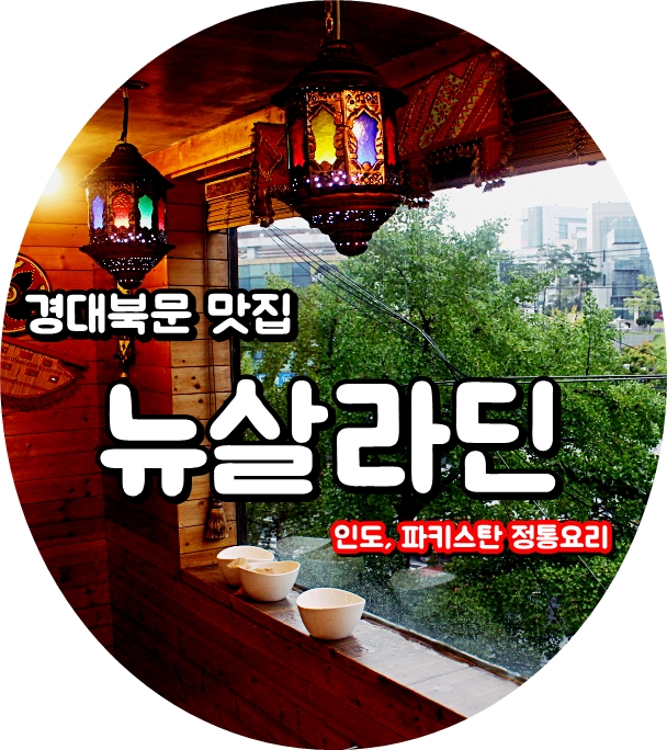  대구인도카레 맛집 뉴살라딘레스토랑경대북문점 [인도-파키스탄 현지인 요리사]