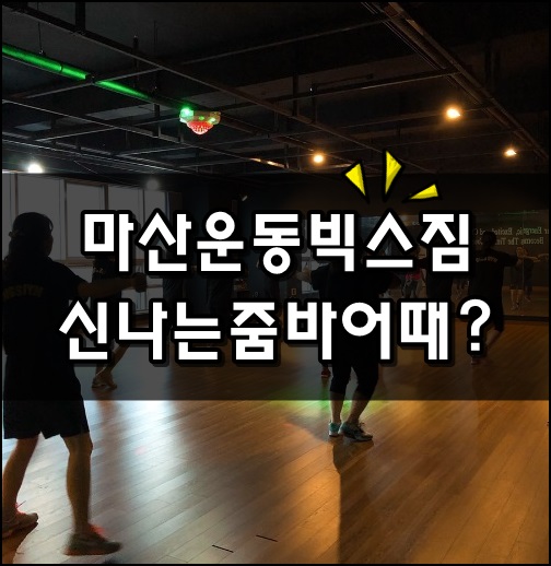  마산운동 빅스짐 신나는 줌바 어때?